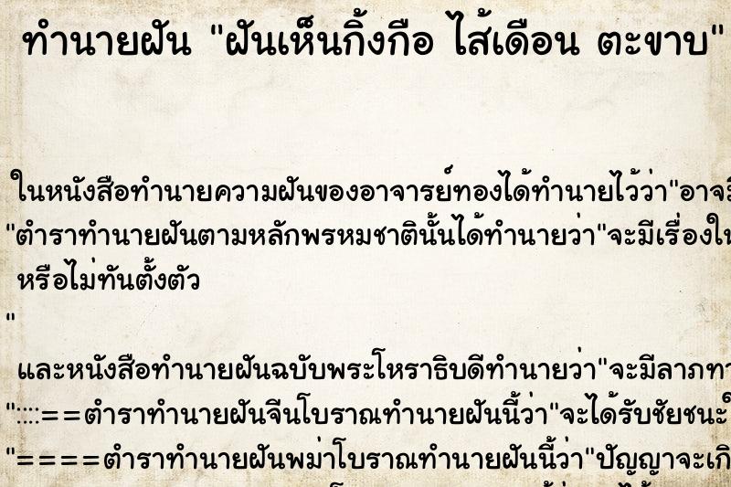 ทำนายฝันทำนายฝันฝันเห็นกิ้งกือไส้เดือนตะขาบ